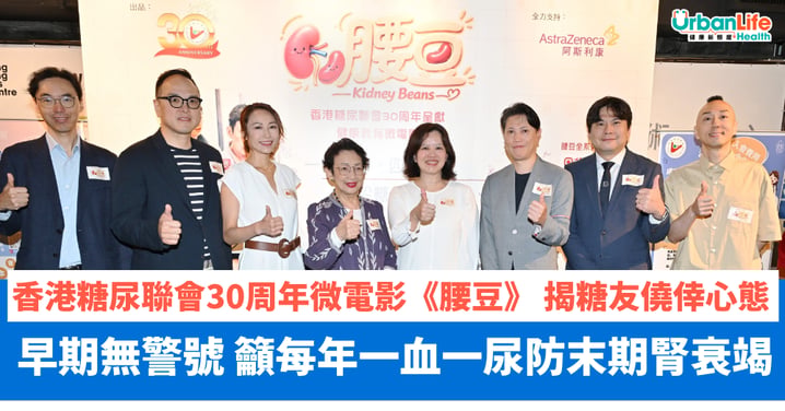 【香港糖尿聯會】推算本港逾20萬糖友受糖尿腎威脅 香港糖尿聯會30周年微電影《腰豆》 揭「糖友四大僥倖心態」