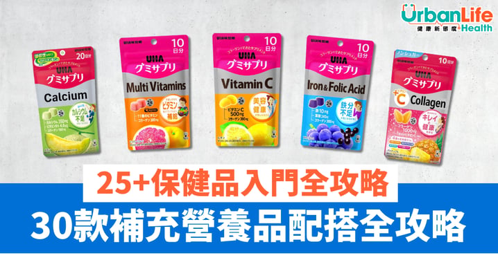 【好物尋寶】25+保健品入門全攻略！ 一文睇清軟糖、發泡錠挑選法與功效搭配