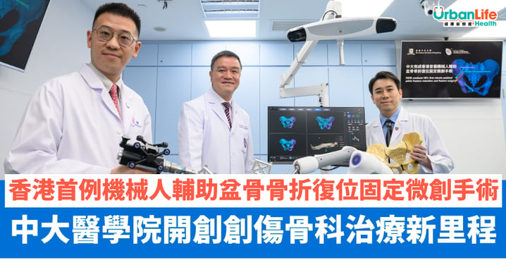 【中大醫學院】香港首例機械人輔助盆骨骨折復位固定微創手術 開創創傷骨科治療新里程