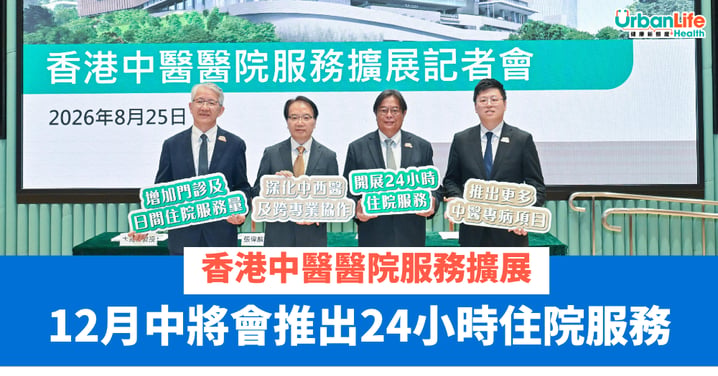【香港中醫醫院】中醫醫院服務擴展　十二月中推出24小時住院服務涵蓋政府資助及市場導向服務