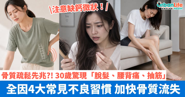抽筋、甩頭髮、腰背痛?30歲骨質密度不足 全因4個不良習慣!