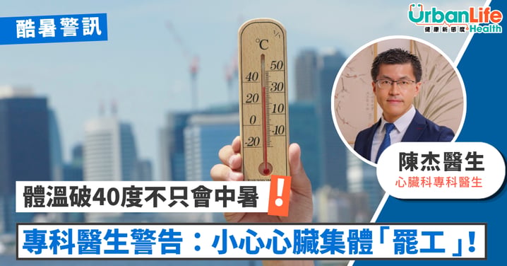 【酷暑警訊】熱到爆不只會中暑！體溫破40度 心臟科醫生警告：小心心臟集體「罷工」！