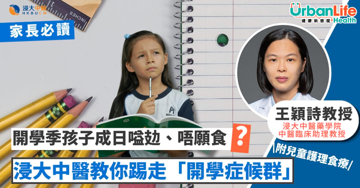 【家長必讀】開學季孩子成日嗌攰、唔願食?中醫教你踢走「開學症候群」(附兒童護理食療)