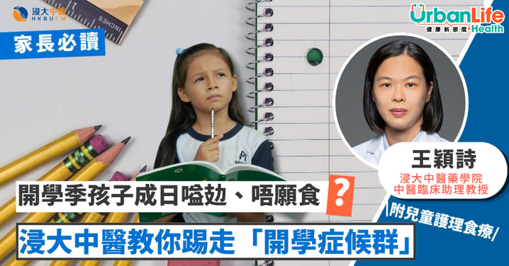 【家長必讀】開學季孩子成日嗌攰、唔願食？中醫教你踢走「開學症候群」（附兒童護理食療）