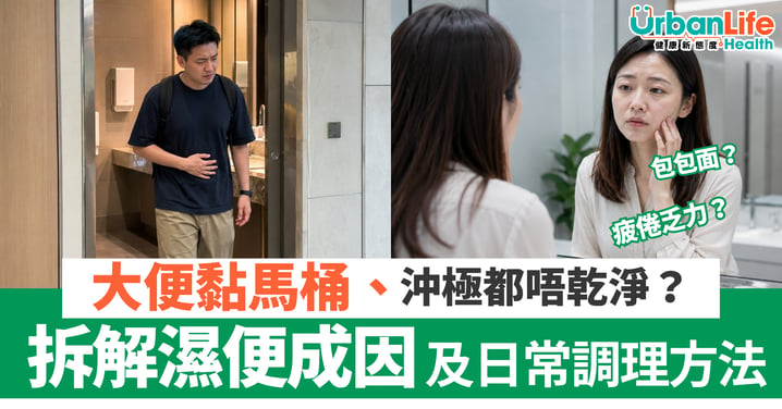 【濕便困擾】大便黏馬桶、沖極都唔乾淨?拆解濕便成因及日常調理方法