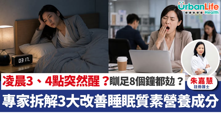 【改善睡眠質素】凌晨3、4點突然醒?瞓足8小時仍然攰?專家拆解3大改善睡眠質素營養成分