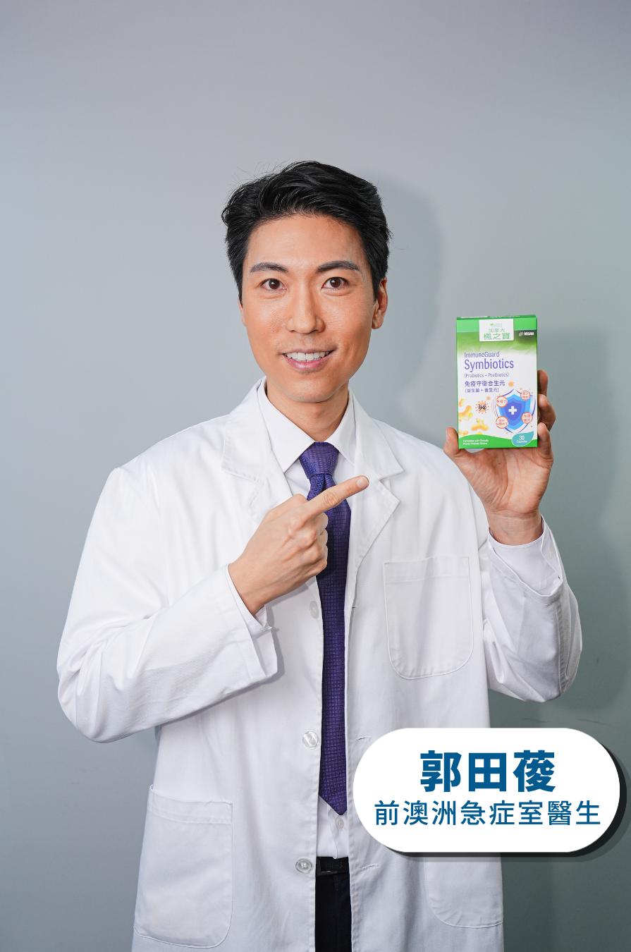 郭田葰醫生推薦的加拿大楓之寶 免疫守衛合生元 ImmuneGuard Symbiotics