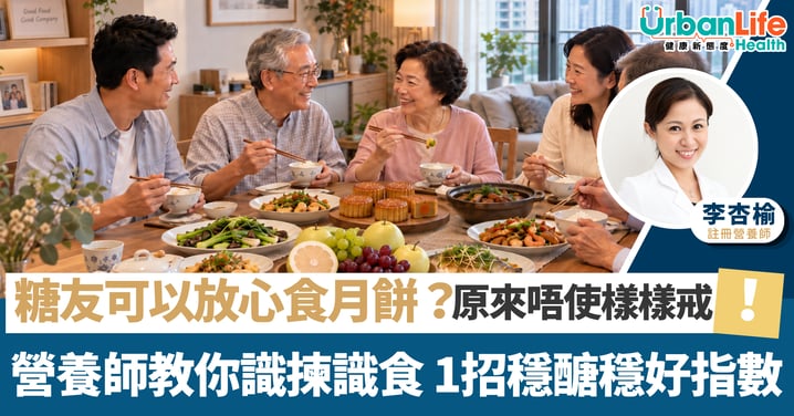 【中秋飲食】糖友可以放心食月餅？！原來唔使樣樣戒！營養師教你識揀識食 1招穩醣穩好指數