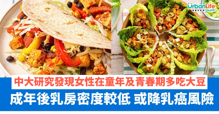 【女性健康】中大研究發現女性在童年及青春期多吃大豆 成年後乳房密度較低 或降乳癌風險