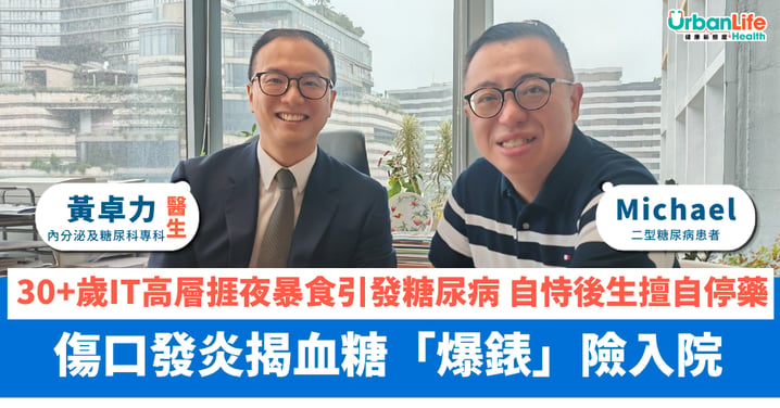 【都市生活】30+歲IT高層捱夜暴食引發糖尿病! 自恃後生擅自停藥 傷口發炎揭血糖「爆錶」險入院