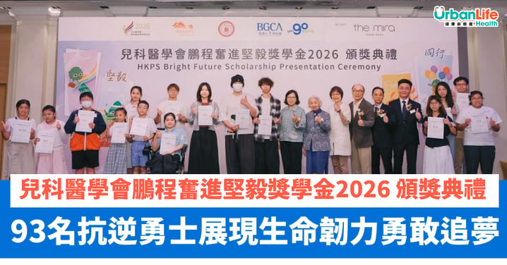 【堅毅不屈】「兒科醫學會鵬程奮進堅毅獎學金2026」頒獎典禮 93名抗逆勇士獲嘉許展現生命韌力勇敢追夢