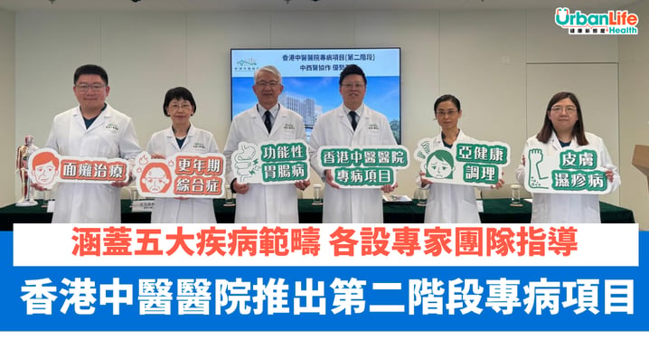 【醫療資訊】香港中醫醫院次階段專病項目面世 跨專業協作建構標準化診療路徑