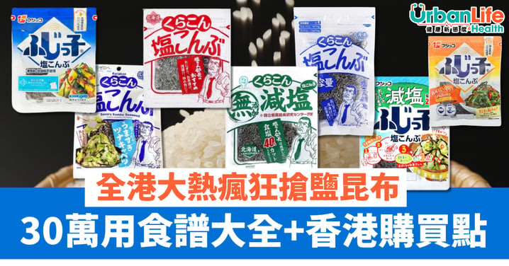 【好物尋寶】全港大熱瘋狂搶 一文睇清日式鹽昆布萬用食譜大全+香港購買點