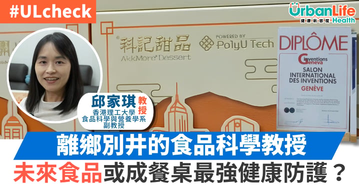 【ULcheck】食甜品都有益?理大研發專利真菌「AkkMore®」代脂降糖 餵養「瘦身菌」改善代謝