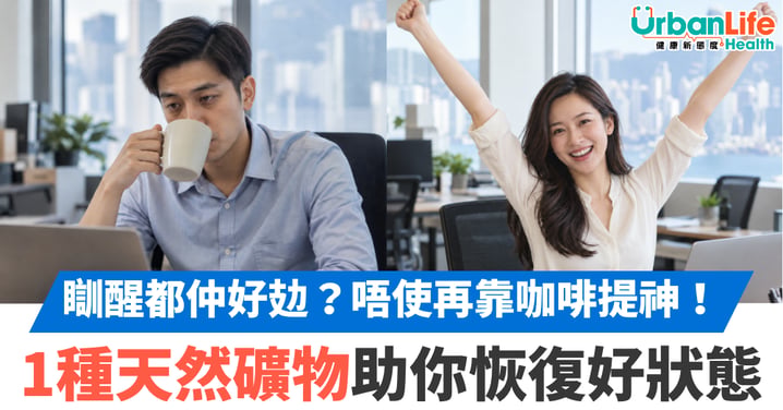 【睡眠質素】瞓醒都仲好攰?1種天然礦物助你恢復好狀態 唔使再靠咖啡提神!