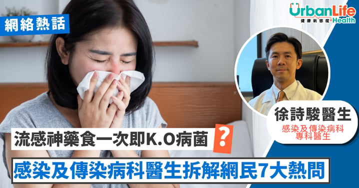 【流感神藥】食一次就搞掂？飲奶會影響藥效？ 感染及傳染病科醫生拆解7大熱問
