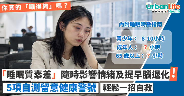 【你真的瞓得夠嗎?】不同年齡睡眠時數指南 5項自測留意健康警號