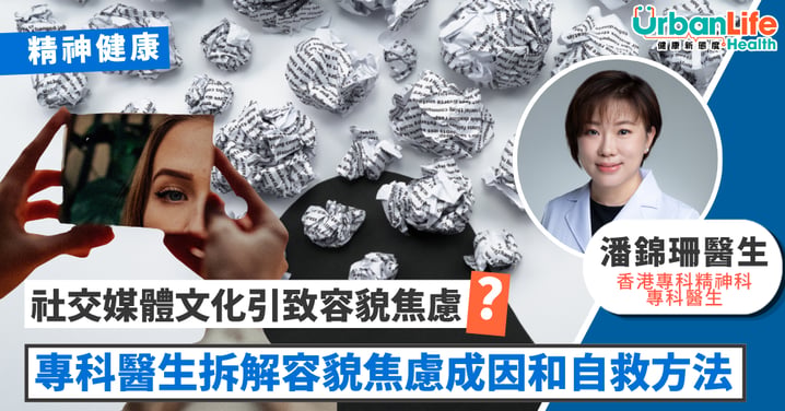 【生活習慣】P圖習慣與容貌焦慮——社交媒體文化如何影響容貌焦慮?醫生拆解容貌焦慮成因和自救方法