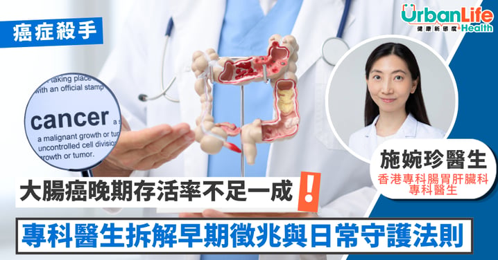 【癌症殺手】早期存活率超九成、晚期不足一成!如何識別大腸癌的早期徵兆?日常怎樣守護腸道健康?