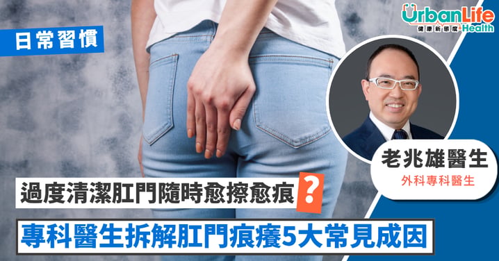 【肛門痕癢】擦極都唔乾淨？過度清潔隨時愈擦愈痕　醫生拆解5大常見成因
