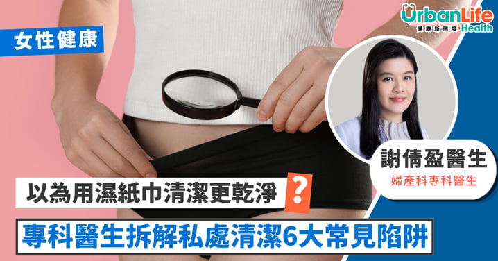 【女性健康】以為用濕紙巾清潔更乾淨?錯誤習慣正在悄悄破壞你的私處屏障 醫生拆解私處清潔常見陷阱