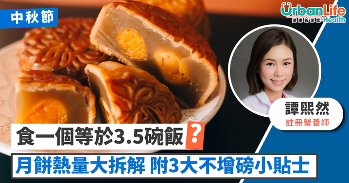 【中秋「脂」多少】食一個等於3.5碗飯?中秋月餅熱量大拆解 附3大不增磅貼士