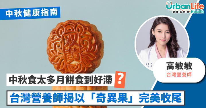 【中秋健康指南】太多月餅食滯？台灣營養師高敏敏教你以「奇異果」完美收尾