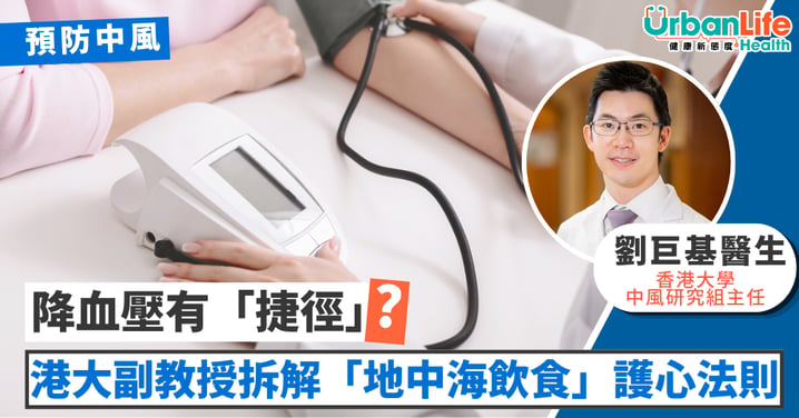 【護心防中風】降血壓靠單一保健品？醫生推介「地中海飲食」降48%心血管風險（附簡易食譜）
