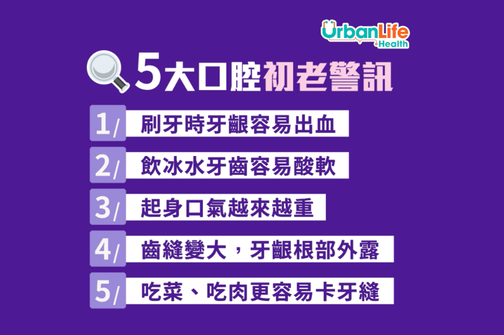 如果你在日常生活中出現圖中5大警訊，你的牙齦或已步入「初老」階段。 