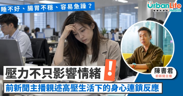 【壓力不只影響情緒】睡不好、腸胃不穩、容易急躁?前新聞主播親述高壓生活下的身心連鎖反應