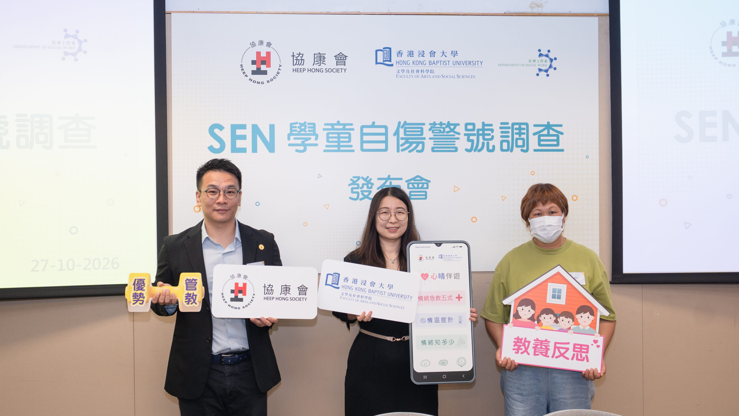 協康會與香港浸會大學呼籲大眾關注 SEN 學童
情緒需要的同時,亦應重視家長的心理健康及<br />
親職支援。