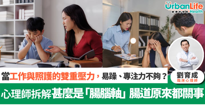 【世界心理健康日】情緒、專注力原來同腸道有關？心理師拆解跨代隱形壓力源頭「腸腦軸」，一文認識精神益生菌PS128™ 點樣支援情緒與專注