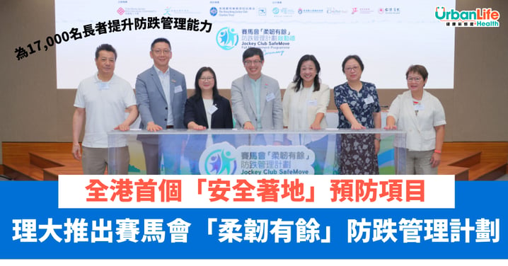 【銀髮族】理大推出賽馬會「柔韌有餘」防跌管理計劃  全港首個「安全著地」預防項目 為17,000名長者提升防跌管理能力
