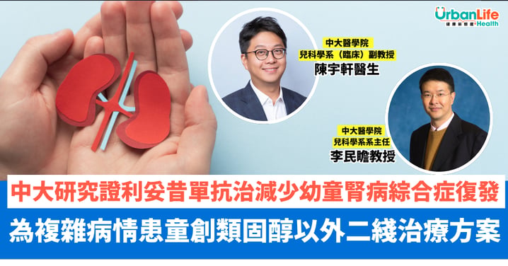 【中大研究】利妥昔單抗減幼童腎病復發 為複雜病情開創非類固醇療法