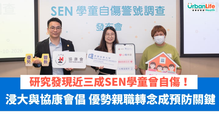 【研究發現】近三成SEN學童曾自傷！浸大與協康會倡「優勢親職」 轉念成預防關鍵