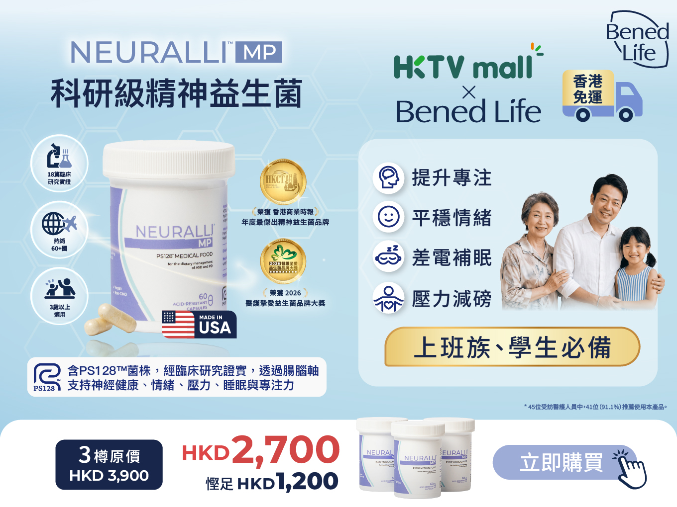 想從日常入手照顧腦腸健康，現於 HKTVmall Bened Life 專頁選購 Neuralli™ MP 精神益生菌，可享心理健康週限定優惠