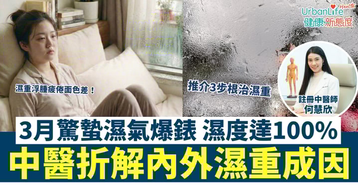 【3月份「驚蟄」濕度爆錶】濕重浮腫疲倦面色差！中醫拆解成因＋推介3步根治濕重