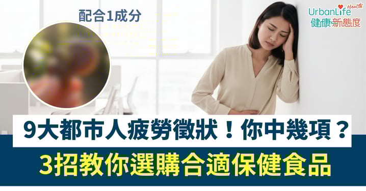 【健康資訊】日夜操勞導致體力透支？三分鐘帶你了解如何通過飲食擊退疲勞感