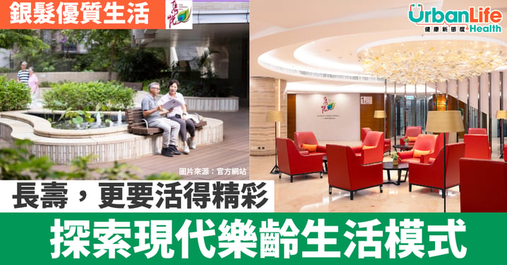 【銀髮優質生活】住得安心、無憂自在:房協優質長者房屋 開啟健康豐盛的退休旅程!