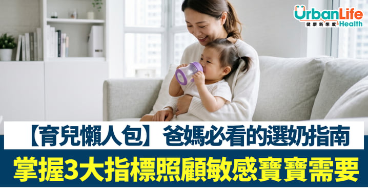 爸媽必看!營養之外更重安全把關,掌握3大指標照顧敏感寶寶