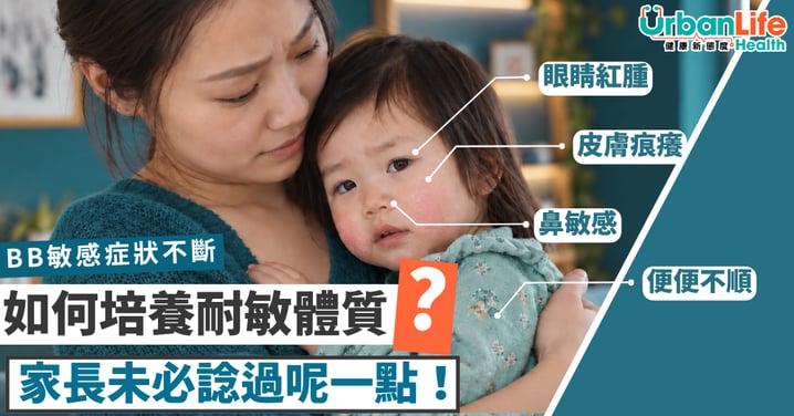 BB敏感症狀不斷?助寶寶培養耐敏體質,家長未必諗過呢一點!
