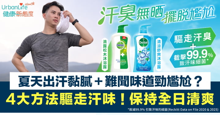夏天出汗黏膩+汗味!4大方法讓你告別尷尬,保持全日清爽