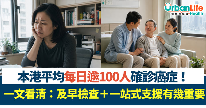 本港平均每日逾100人確診癌症!一文看清:及早檢查+一站式支援有幾重要