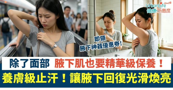 除了面部，腋下肌也要精華級保養！「養膚級止汗」讓腋下回復光滑煥亮