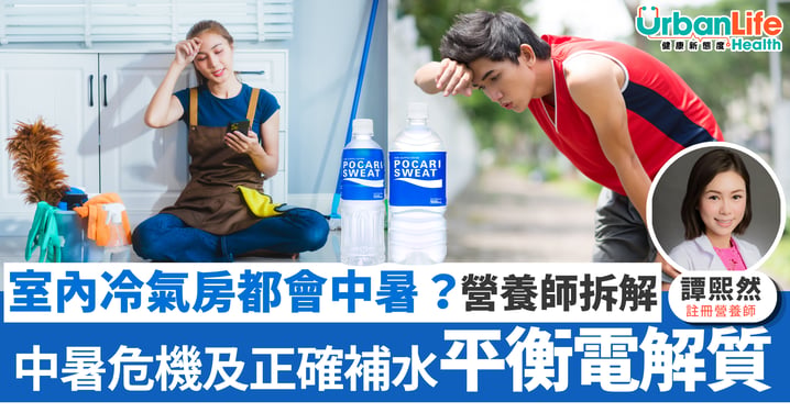 【小心中暑】室內冷氣房都會中暑?註冊營養師拆解:中暑危機及正確補水 平衡電解質