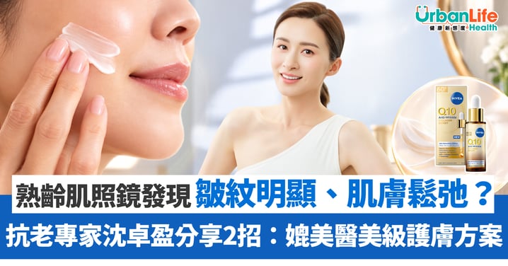 【熟齡肌抗老】皺紋明顯、肌膚鬆弛?抗老專家沈卓盈分享2招:媲美醫美級護膚方案