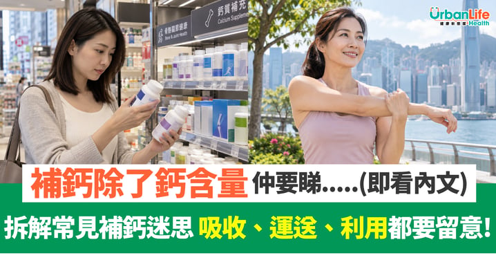 【骨骼健康】補鈣只看鈣含量未必夠?拆解常見補鈣迷思 吸收、利用及骨質健康都要留意