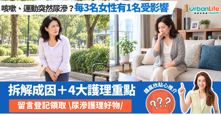【女性健康】咳嗽、大笑、運動時突然尿滲?每3名女性便有1名受影響!日常應對掌握4大護理重點